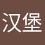汉堡煲煲