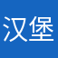 汉堡王中王堡