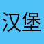 汉堡王汉堡堡