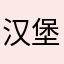 汉堡王没了