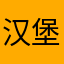 汉堡豆豆