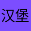 汉堡👾