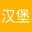 汉堡hanbao