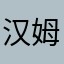 汉姆哈