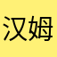 汉姆有毒