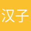 汉子dong