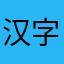 汉字到底懂不懂
