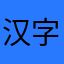 汉字就没有重名了吧
