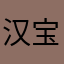 汉宝他爷