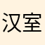 汉室h