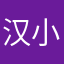 汉小杰