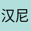 汉尼拔……i