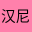 汉尼拔￼