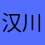 汉川八斤