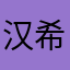 汉希