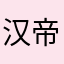 汉帝刘强