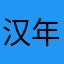 汉年