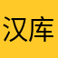 汉库克华光