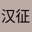 汉征西将军