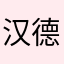 汉德桑姆林克