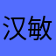 汉敏1981