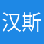 汉斯学习型大爷