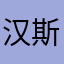 汉斯9959