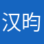 汉昀