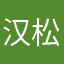 汉松曾