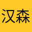 汉森云
