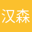 汉森宝