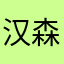 汉森h s 2 1