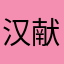 汉献帝的悲伤中病毒东北的内地的我看