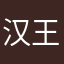 汉王在此