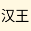 汉王的老顾客