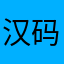 汉码123
