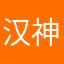 汉神01