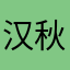 汉秋寒光
