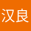 汉良君