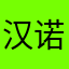 汉诺威橡树