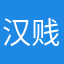 汉贱可耻，爱我中华