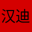 汉迪王