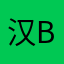 汉bo嗝
