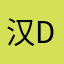 汉d污