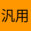 汎用旋盤使い