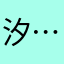 汐…&