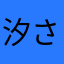 汐さん★彡