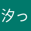 汐っさん