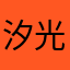 汐光丶