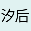 汐后.